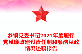 乡镇党委书记2021年度履行党风廉政建设责任制和廉洁从政情况述职报告