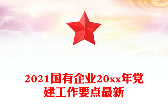 2021国有企业20xx年党建工作要点最新