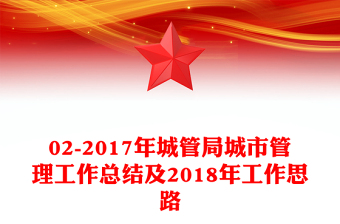 02-2017年城管局城市管理工作总结及2018年工作思路