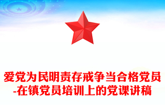 爱党为民明责存戒争当合格党员-在镇党员培训上的党课讲稿