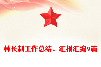 林长制工作总结、汇报汇编9篇
