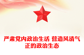 严肃党内政治生活 营造风清气正的政治生态