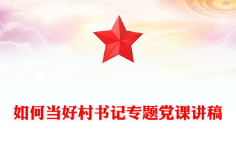 如何当好村书记专题党课讲稿