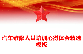 汽车维修人员培训心得体会精选模板