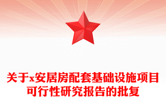 关于x安居房配套基础设施项目可行性研究报告的批复