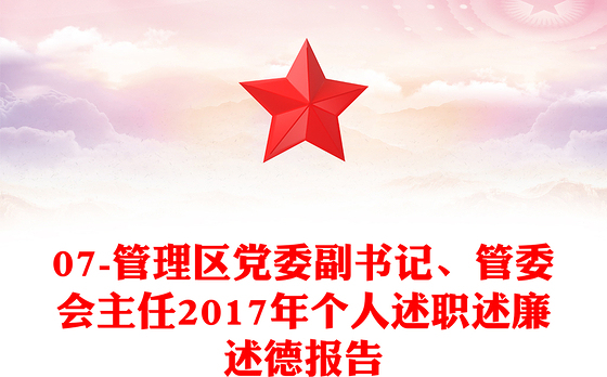 07-管理区党委副书记、管委会主任2017年个人述职述廉述德报告
