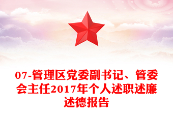 07-管理区党委副书记、管委会主任2017年个人述职述廉述德报告