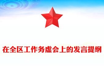 在全区工作务虚会上的发言提纲