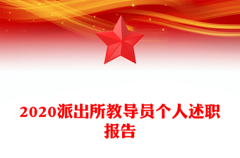 2020派出所教导员个人述职报告