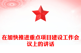 在加快推进重点项目建设工作会议上的讲话