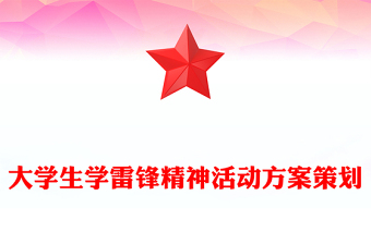 大学生学雷锋精神活动方案策划