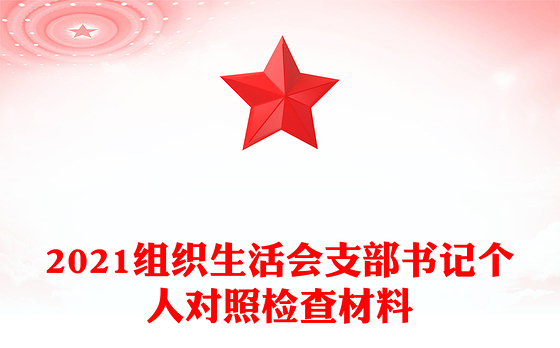 2021组织生活会支部书记个人对照检查材料
