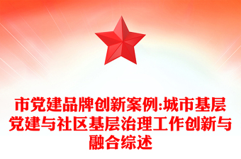 2023检测公司党建品牌创建案例