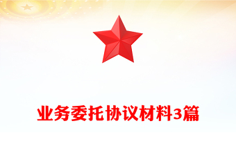 业务委托协议材料3篇