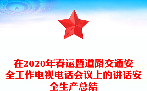 在2020年春运暨道路交通安全工作电视电话会议上的讲话安全生产总结