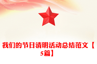 我们的节日清明活动总结范文【5篇】
