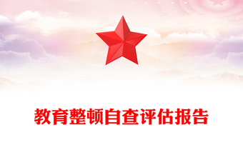 教育整顿自查评估报告