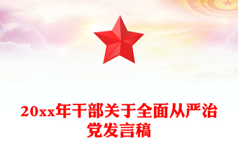 20xx年干部关于全面从严治党发言稿