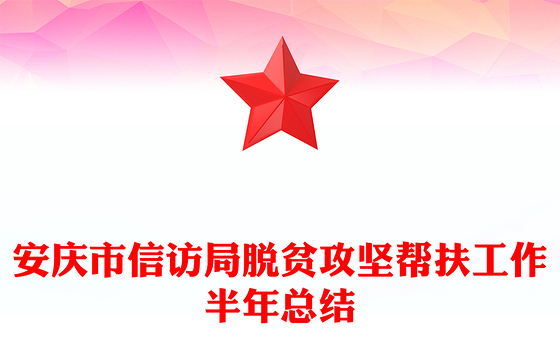 安庆市信访局脱贫攻坚帮扶工作半年总结