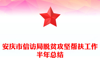 安庆市信访局脱贫攻坚帮扶工作半年总结