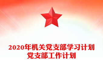 2023年学校党支部工作计划