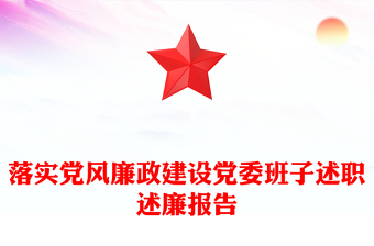 落实党风廉政建设党委班子述职述廉报告