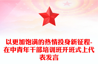 以更加饱满的热情投身新征程-在中青年干部培训班开班式上代表发言