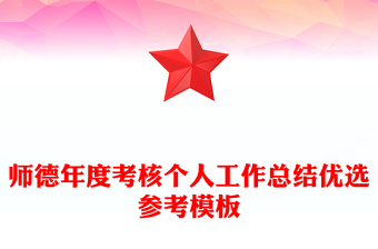 师德年度考核个人工作总结优选参考模板