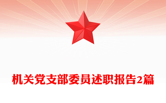 2023支部委员述职点评讲话