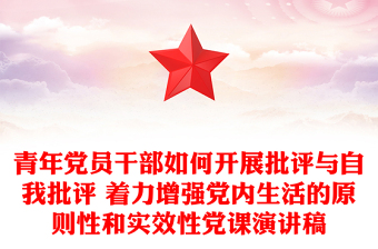 青年党员干部如何开展批评与自我批评 着力增强党内生活的原则性和实效性党课演讲稿