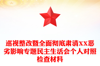 巡视整改暨全面彻底肃清XX恶劣影响专题民主生活会个人对照检查材料