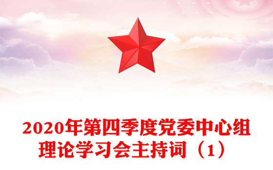 2020年第四季度党委中心组理论学习会主持词（1）