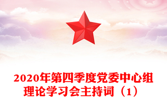 2020年第四季度党委中心组理论学习会主持词（1）