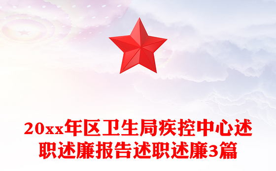 20xx年区卫生局疾控中心述职述廉报告述职述廉3篇