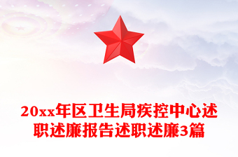20xx年区卫生局疾控中心述职述廉报告述职述廉3篇