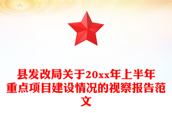 县发改局关于20xx年上半年重点项目建设情况的视察报告范文