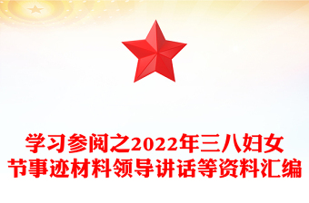 学习参阅之2022年三八妇女节事迹材料领导讲话等资料汇编