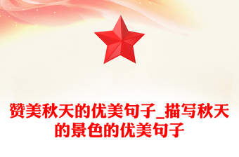 赞美秋天的优美句子_描写秋天的景色的优美句子