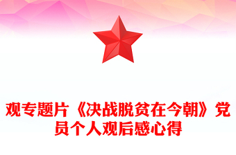 观专题片《决战脱贫在今朝》党员个人观后感心得