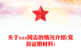 关于xxx同志的情况介绍(党员证明材料)