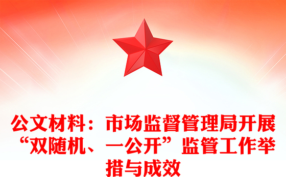 公文材料：市场监督管理局开展“双随机、一公开”监管工作举措与成效