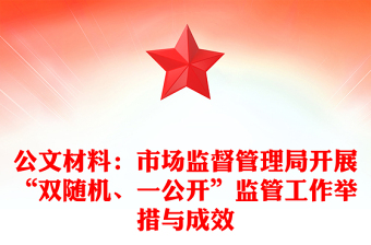 公文材料：市场监督管理局开展“双随机、一公开”监管工作举措与成效