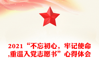 2021“不忘初心，牢记使命,重温入党志愿书”心得体会