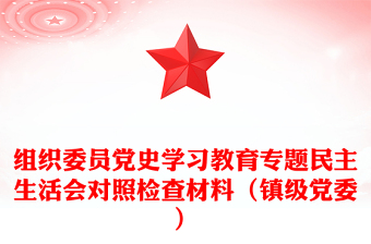 组织委员党史学习教育专题民主生活会对照检查材料（镇级党委）