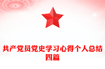 共产党员党史学习心得个人总结四篇