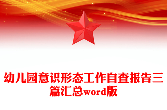 幼儿园意识形态工作自查报告三篇汇总word版