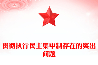 贯彻执行民主集中制存在的突出问题