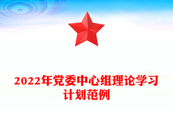 2022年党委中心组理论学习计划范例