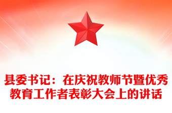 县委书记：在庆祝教师节暨优秀教育工作者表彰大会上的讲话