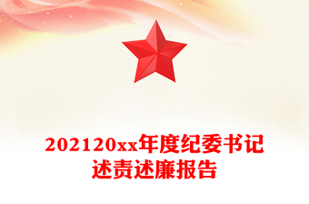 202120xx年度纪委书记述责述廉报告